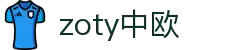 zoty中欧·(中国有限公司)官方网站