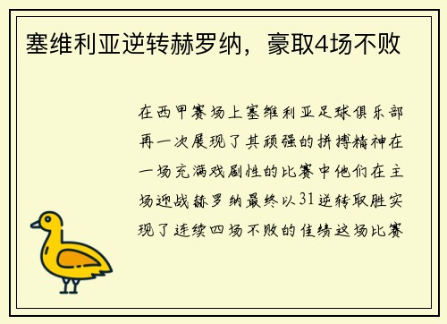 塞维利亚逆转赫罗纳，豪取4场不败