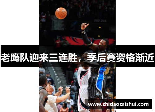 老鹰队迎来三连胜，季后赛资格渐近