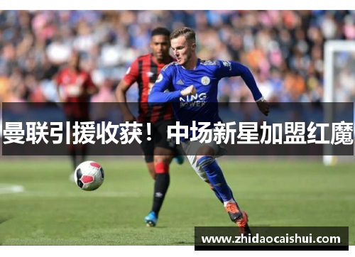 曼联引援收获！中场新星加盟红魔