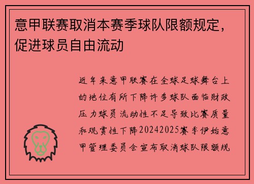意甲联赛取消本赛季球队限额规定，促进球员自由流动