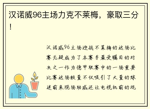 汉诺威96主场力克不莱梅，豪取三分！