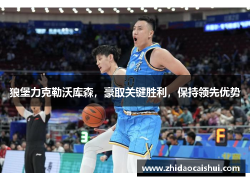 狼堡力克勒沃库森，豪取关键胜利，保持领先优势