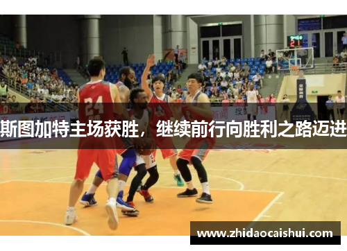 斯图加特主场获胜，继续前行向胜利之路迈进