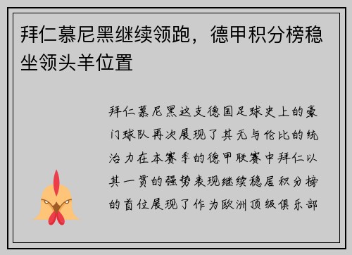 拜仁慕尼黑继续领跑，德甲积分榜稳坐领头羊位置