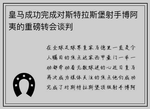 皇马成功完成对斯特拉斯堡射手博阿夷的重磅转会谈判