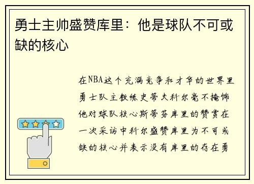 勇士主帅盛赞库里：他是球队不可或缺的核心