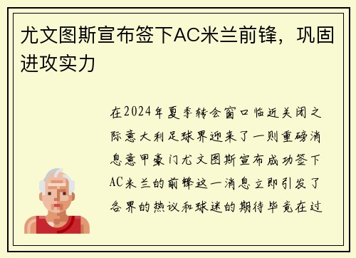 尤文图斯宣布签下AC米兰前锋，巩固进攻实力