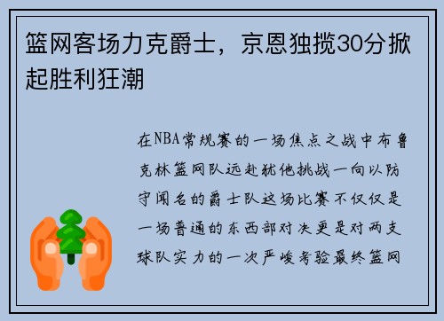 篮网客场力克爵士，京恩独揽30分掀起胜利狂潮