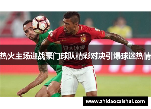 热火主场迎战豪门球队精彩对决引爆球迷热情