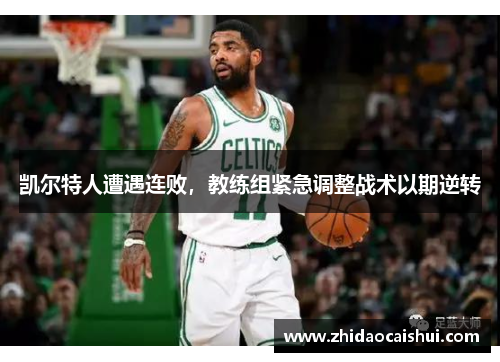 凯尔特人遭遇连败，教练组紧急调整战术以期逆转