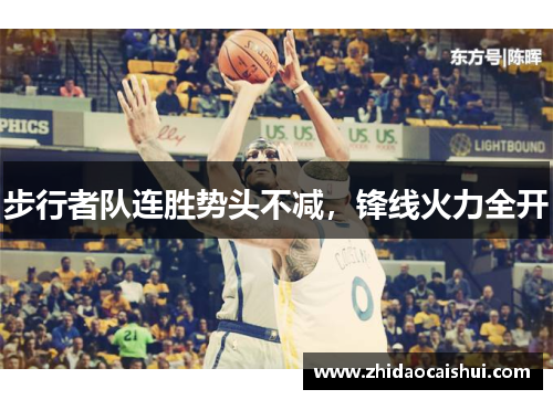 步行者队连胜势头不减，锋线火力全开