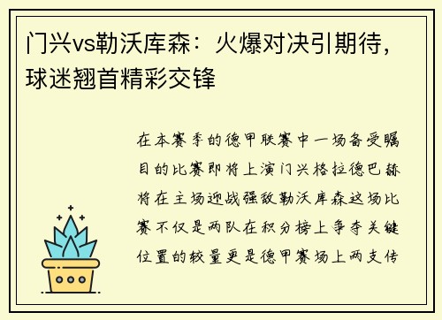 门兴vs勒沃库森：火爆对决引期待，球迷翘首精彩交锋