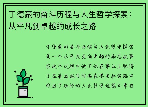 于德豪的奋斗历程与人生哲学探索：从平凡到卓越的成长之路