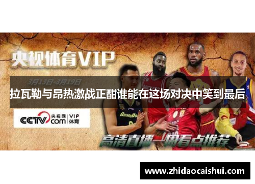 拉瓦勒与昂热激战正酣谁能在这场对决中笑到最后