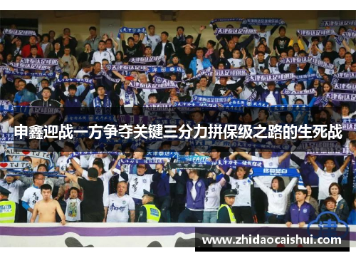 申鑫迎战一方争夺关键三分力拼保级之路的生死战