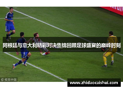 阿根廷与意大利精彩对决集锦回顾足球盛宴的巅峰时刻
