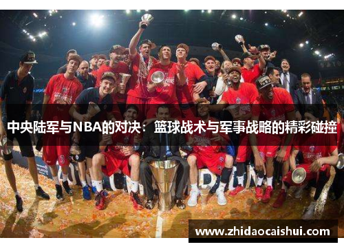 中央陆军与NBA的对决：篮球战术与军事战略的精彩碰撞