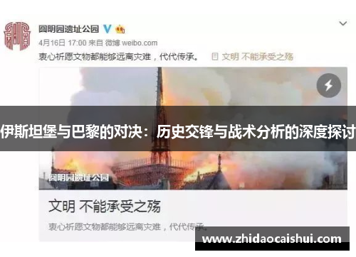 伊斯坦堡与巴黎的对决：历史交锋与战术分析的深度探讨