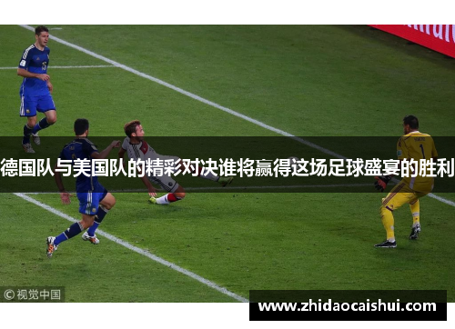 德国队与美国队的精彩对决谁将赢得这场足球盛宴的胜利