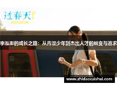 李泓澎的成长之路：从青涩少年到杰出人才的蜕变与追求