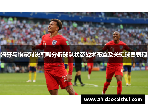 海牙与埃蒙对决前瞻分析球队状态战术布置及关键球员表现