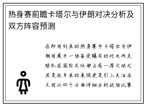 热身赛前瞻卡塔尔与伊朗对决分析及双方阵容预测
