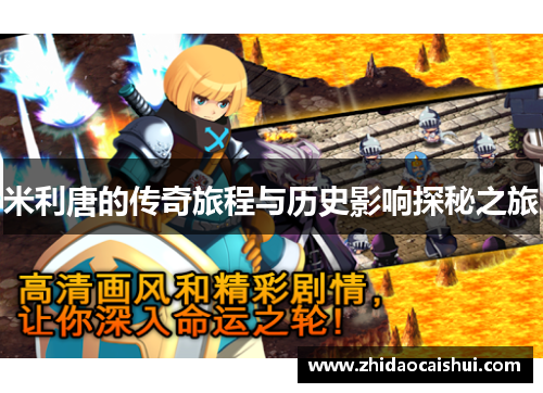 米利唐的传奇旅程与历史影响探秘之旅