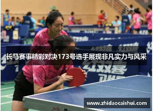 长马赛事精彩对决173号选手展现非凡实力与风采