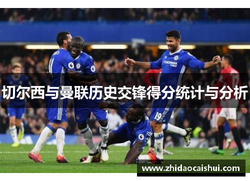 切尔西与曼联历史交锋得分统计与分析