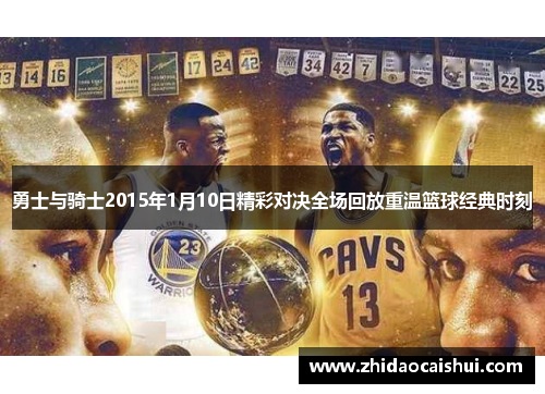 勇士与骑士2015年1月10日精彩对决全场回放重温篮球经典时刻