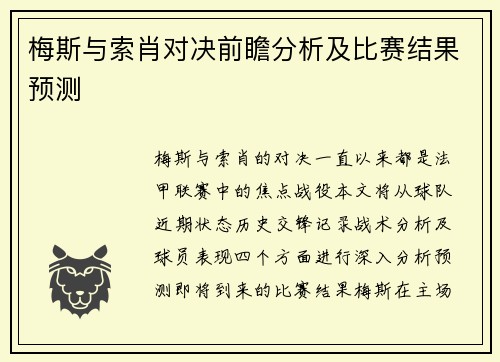 梅斯与索肖对决前瞻分析及比赛结果预测