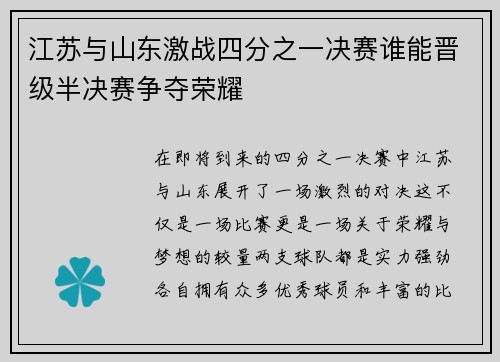 江苏与山东激战四分之一决赛谁能晋级半决赛争夺荣耀