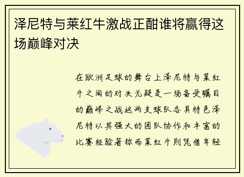 泽尼特与莱红牛激战正酣谁将赢得这场巅峰对决