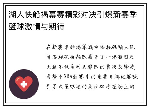 湖人快船揭幕赛精彩对决引爆新赛季篮球激情与期待