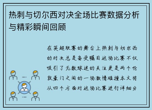 热刺与切尔西对决全场比赛数据分析与精彩瞬间回顾
