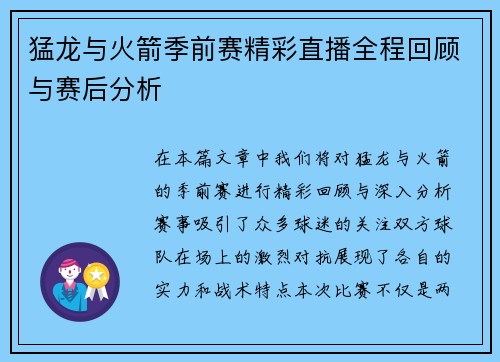 猛龙与火箭季前赛精彩直播全程回顾与赛后分析