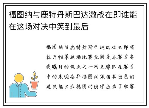 福图纳与鹿特丹斯巴达激战在即谁能在这场对决中笑到最后