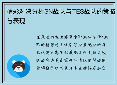 精彩对决分析SN战队与TES战队的策略与表现