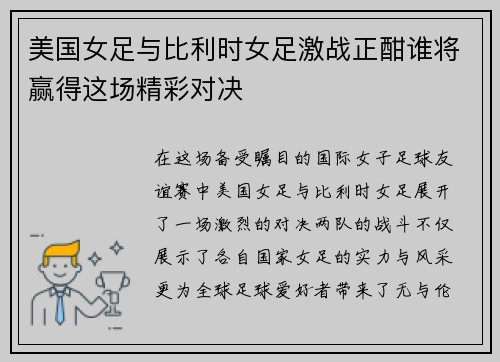 美国女足与比利时女足激战正酣谁将赢得这场精彩对决