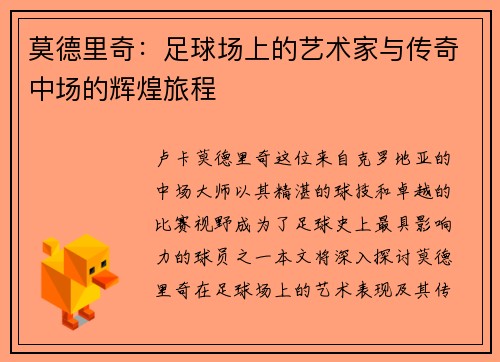 莫德里奇：足球场上的艺术家与传奇中场的辉煌旅程