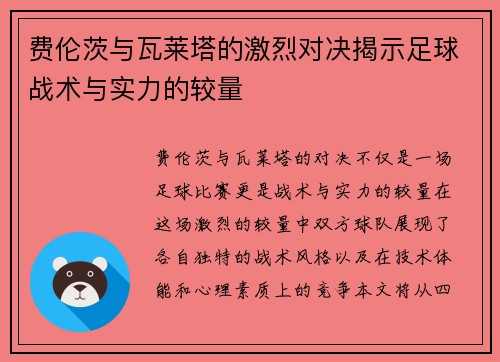 费伦茨与瓦莱塔的激烈对决揭示足球战术与实力的较量
