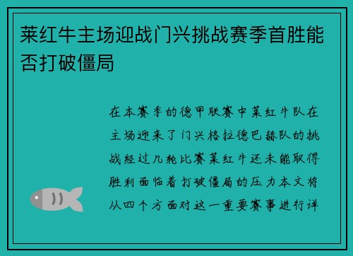 莱红牛主场迎战门兴挑战赛季首胜能否打破僵局