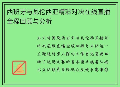 西班牙与瓦伦西亚精彩对决在线直播全程回顾与分析