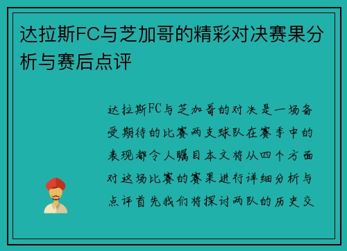 达拉斯FC与芝加哥的精彩对决赛果分析与赛后点评
