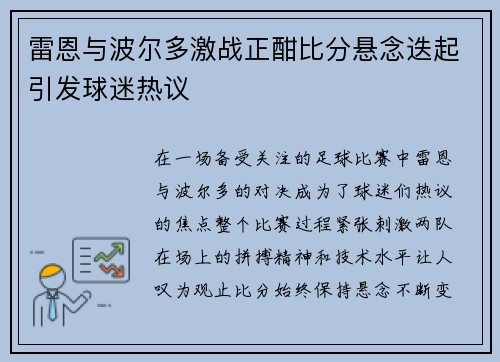雷恩与波尔多激战正酣比分悬念迭起引发球迷热议