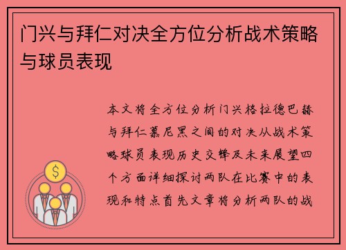 门兴与拜仁对决全方位分析战术策略与球员表现