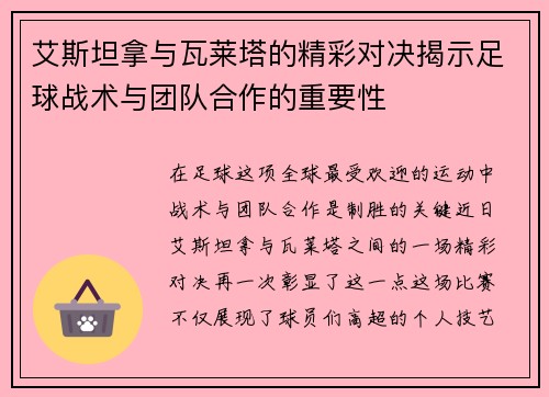 艾斯坦拿与瓦莱塔的精彩对决揭示足球战术与团队合作的重要性