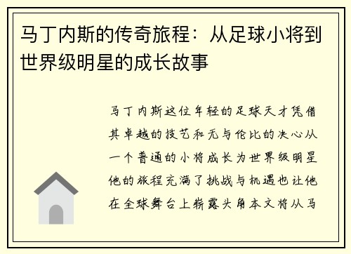 马丁内斯的传奇旅程：从足球小将到世界级明星的成长故事
