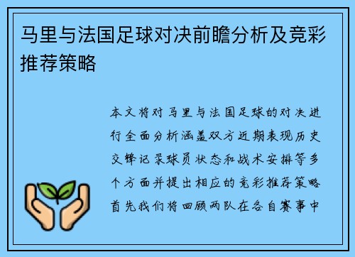 马里与法国足球对决前瞻分析及竞彩推荐策略